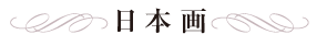 日本画