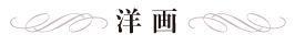 洋画