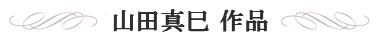 山田真巳作品
